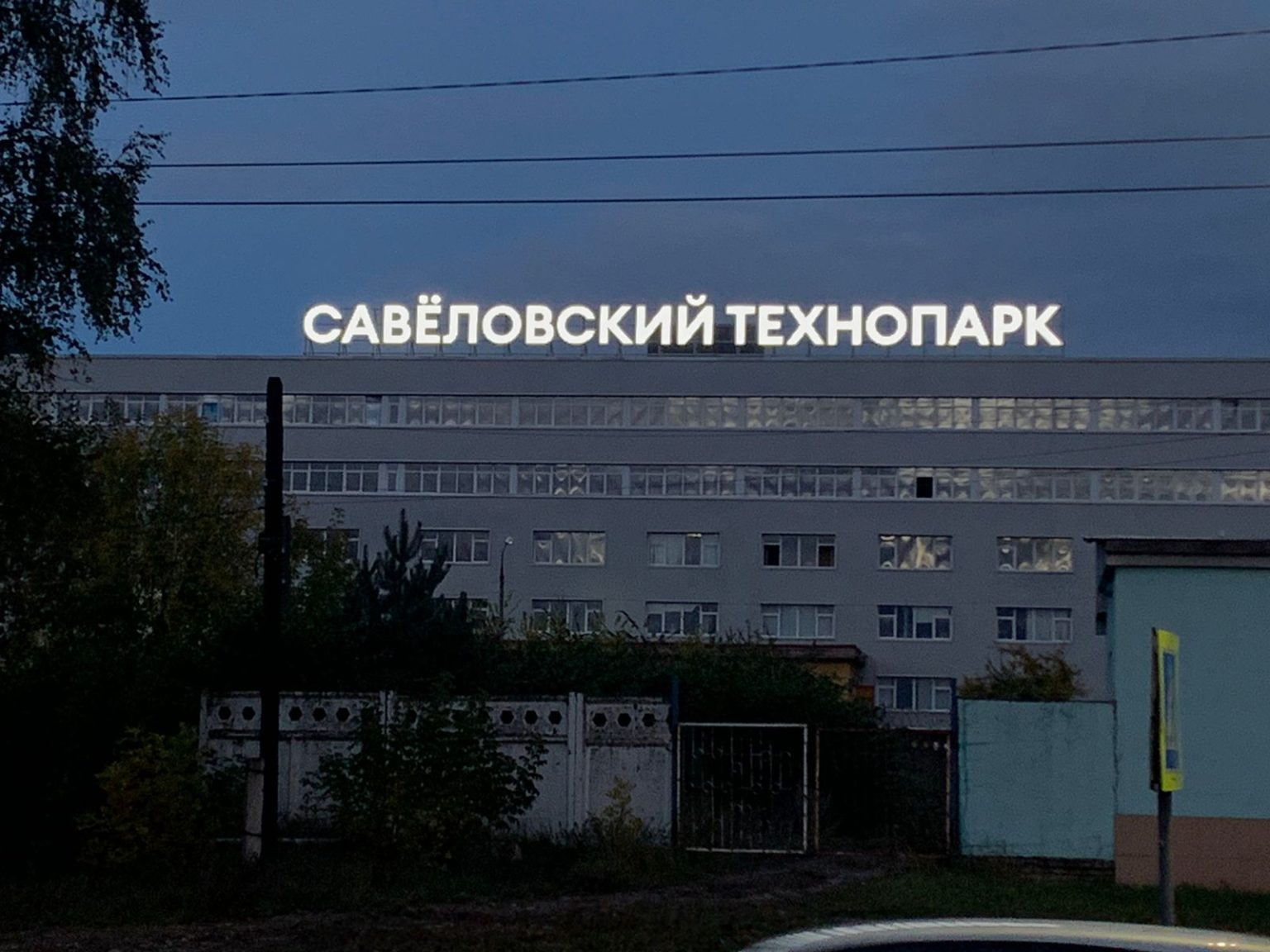 технический парк